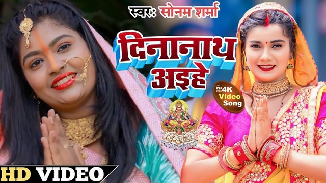 Dinanath Aaihe-Bhojpuri Video Song