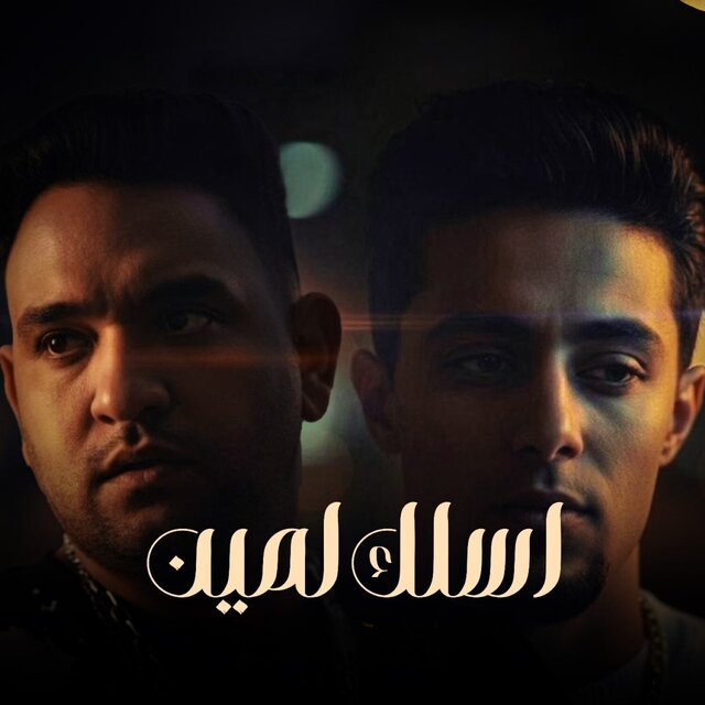 اسلك لمين