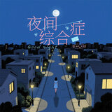 夜间综合症
