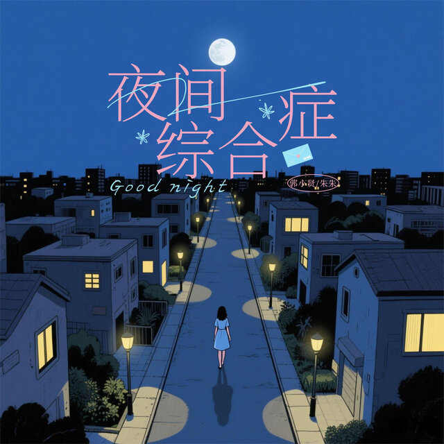 夜间综合症
