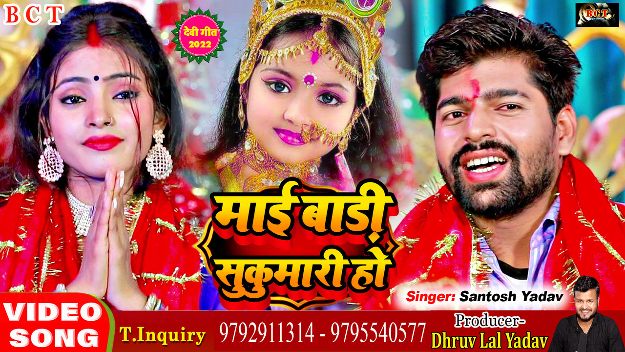 Mai Badi Sukumari Ho - Bhakti Bhojpuri Video Song (Bhojpuri)