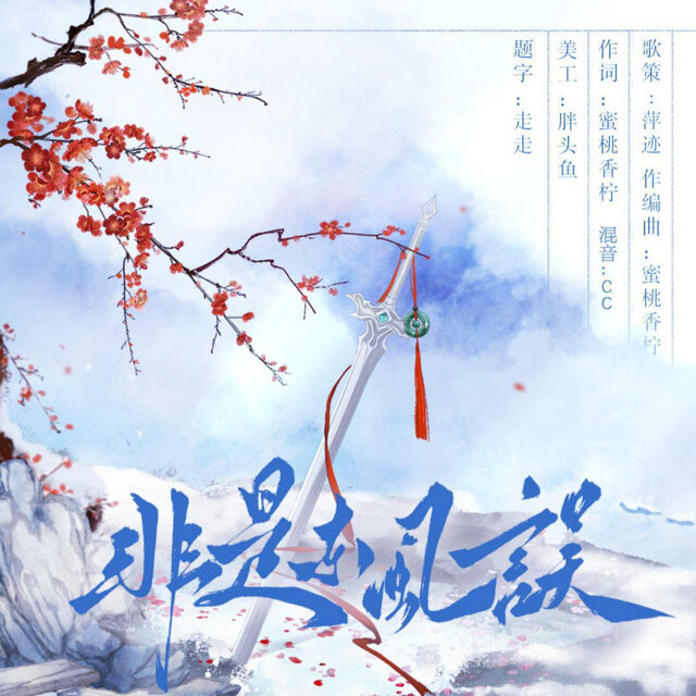 非是东风误