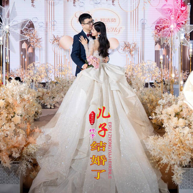 儿子终于结婚了 (对唱版)
