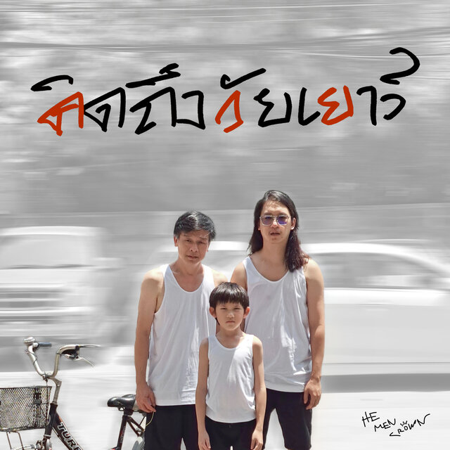 คิดถึงวัยเยาว์ (ค.ว.ย) - Single