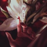 貞 -《埋班作樂II》作品