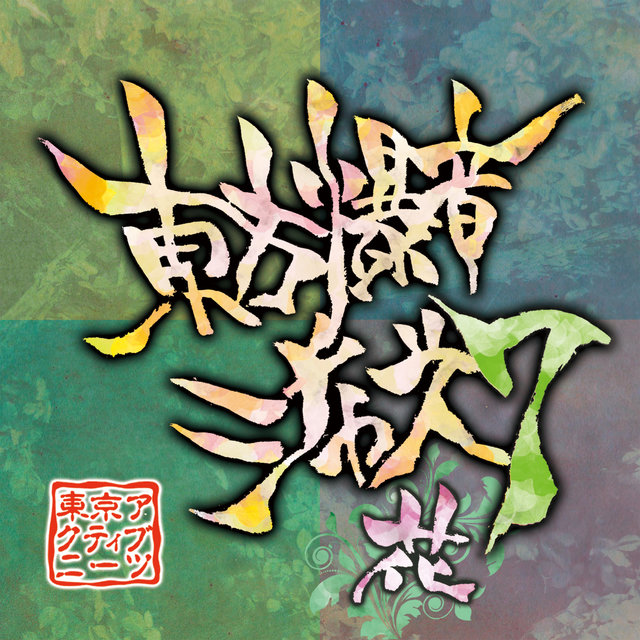 Touhou Bakuon Jazz 7