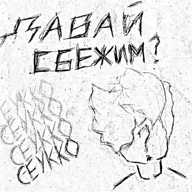 Давай сбежим?