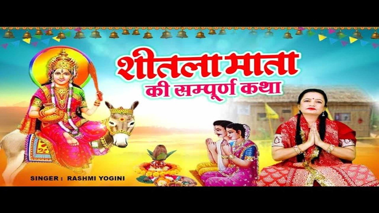 Sheetla Mata Ki Sampoorn Katha - Hindi Mata Bhajan Video Song (Hindi)