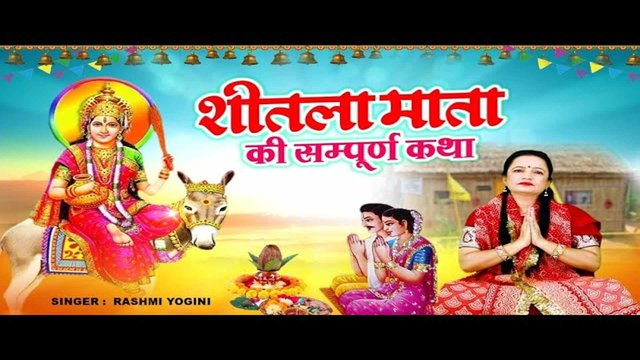 Sheetla Mata Ki Sampoorn Katha - Hindi Mata Bhajan Video Song (Hindi)