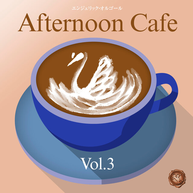 昼カフェ Vol.3(オルゴールミュージック)