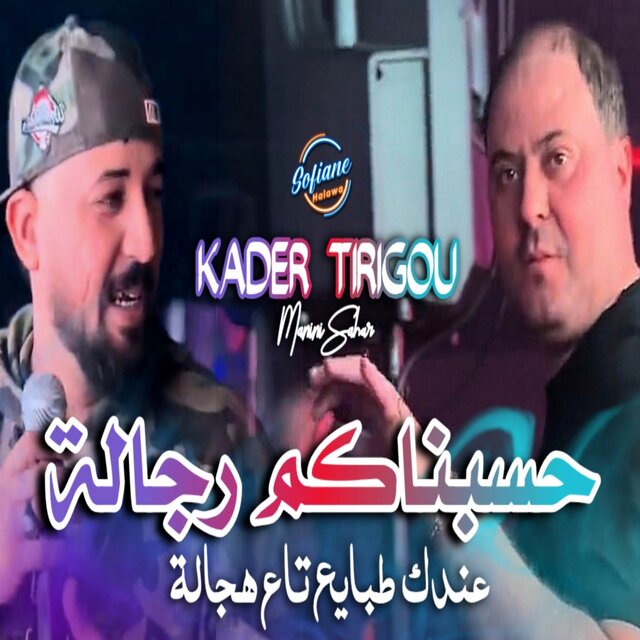 حسبناهم رجالة عندك طبايع تاع هجالة