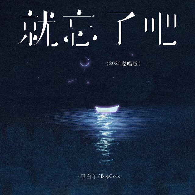 就忘了吧 (2025说唱版)