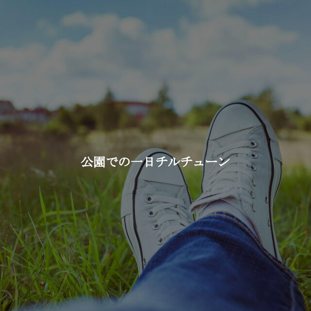 公園での一日チルチューン