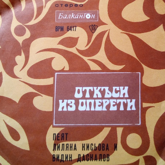 Откъси из оперети: Пеят Лиляна Кисьова и Видин Даскалов