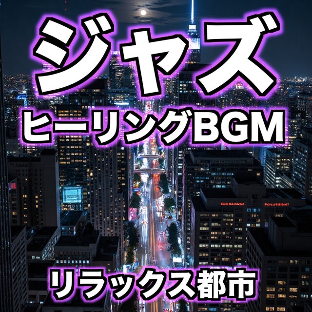 ジャズ ヒーリングBGM -リラックス都市-