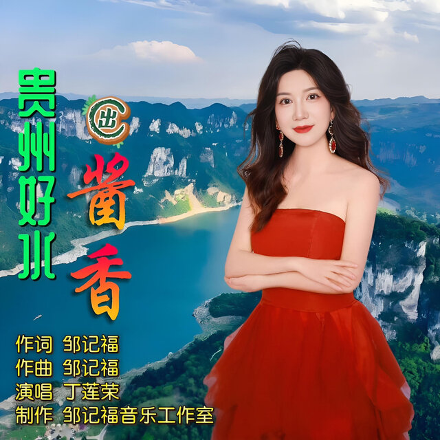 贵州好水出酱香