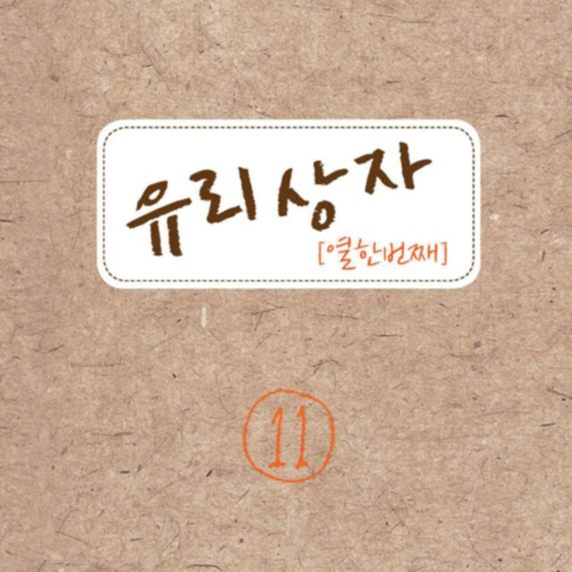 유리상자 11집