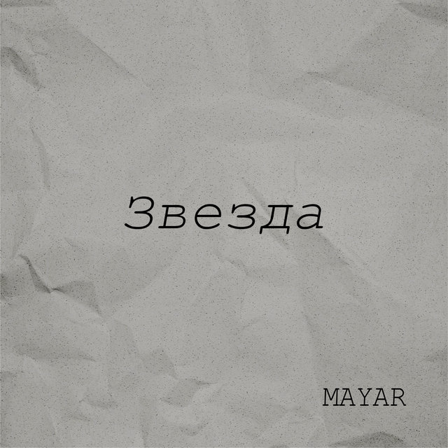 Звезда
