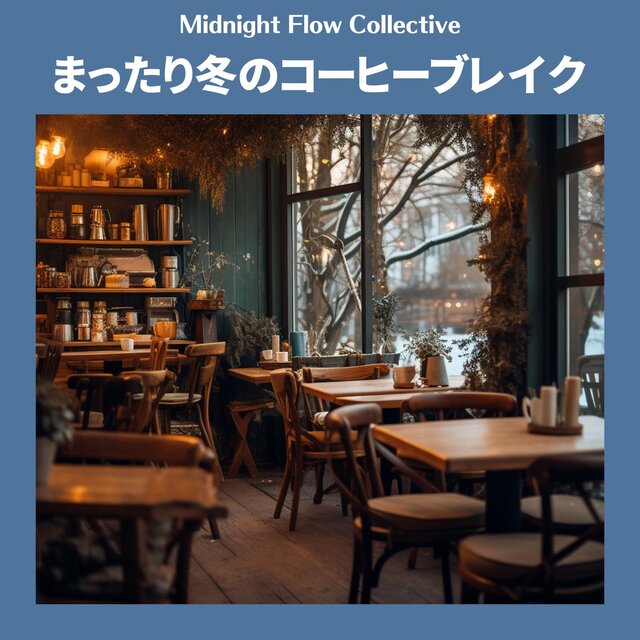 まったり冬のコーヒーブレイク