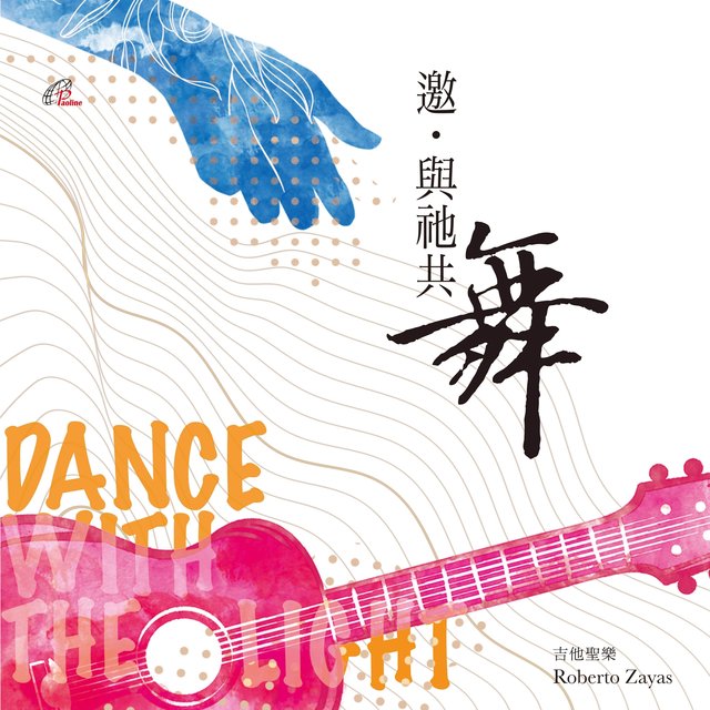 邀‧與祂共舞