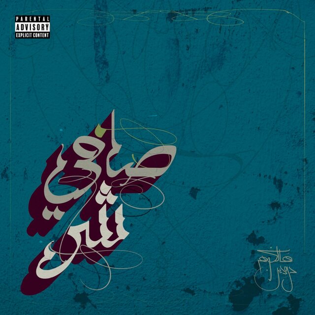 شر صافي (feat. Rknddn & Big Murk)