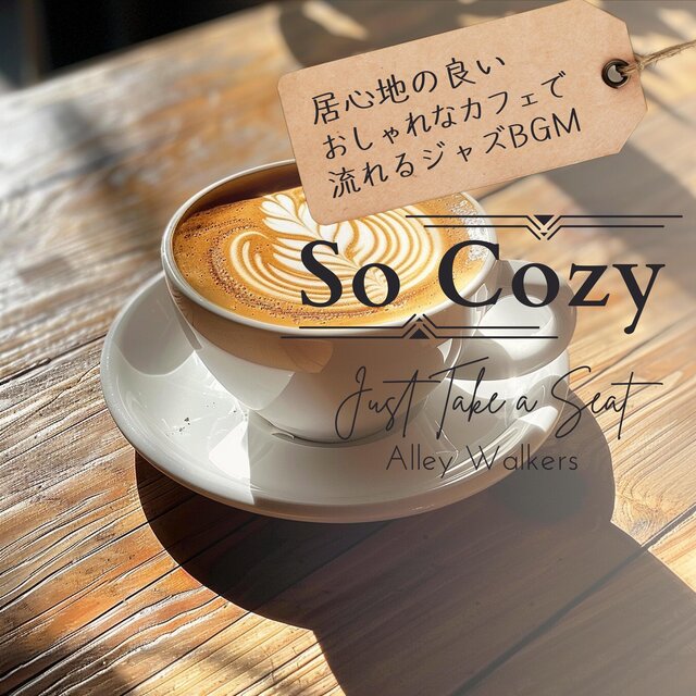 So Cozy : 居心地の良いおしゃれなカフェで流れるジャズBGM Just Take a Seat