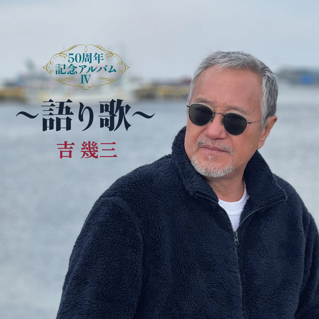 50周年記念アルバムⅣ～語り歌～