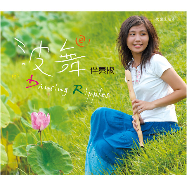 快樂直笛手·卡啦伴奏系列 (2): 波舞 [卡拉伴奏版]