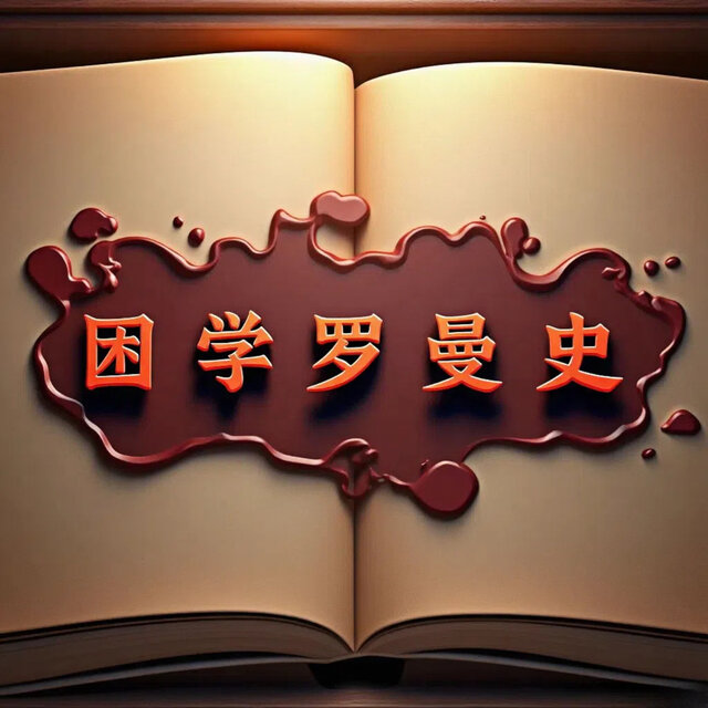 困学罗曼史
