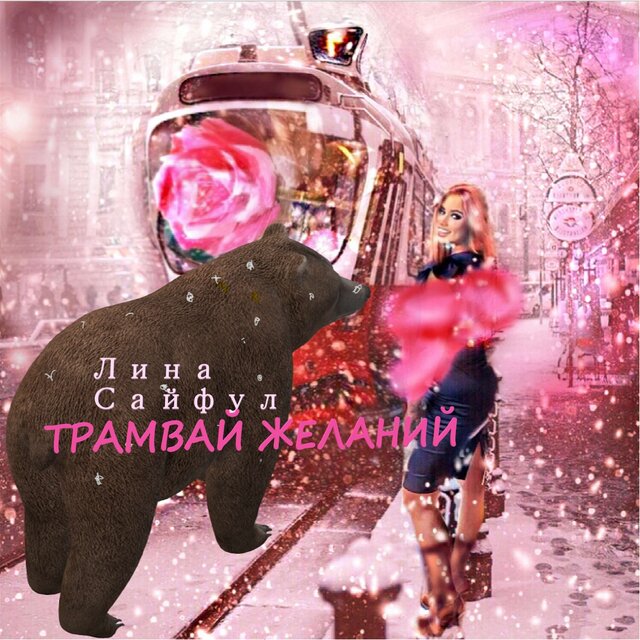 Трамвай желаний