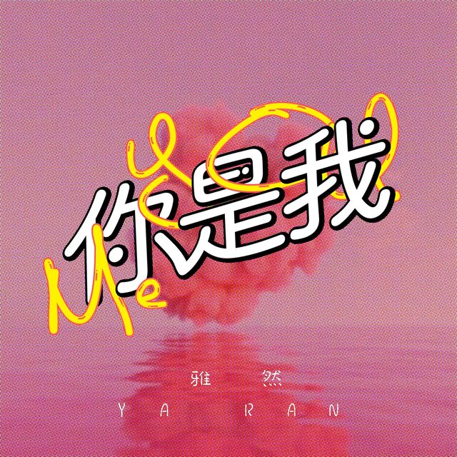 你是我