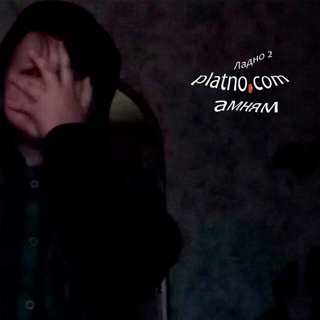 Platno Com (Ладно 2)