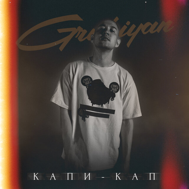 Капи-Кап