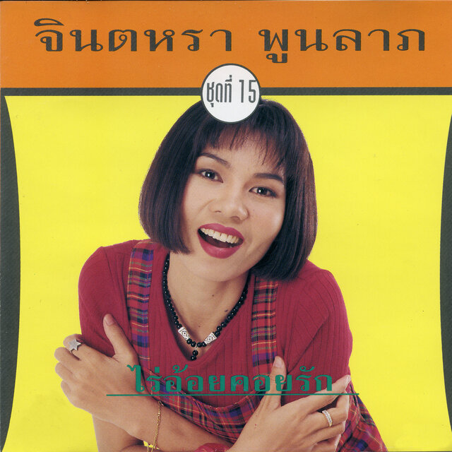 จินตหรา ไร่อ้อยคอยรัก