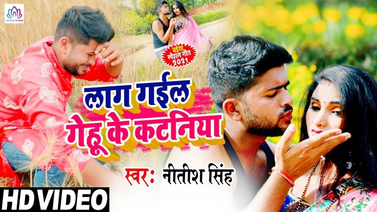 Laag Gaila Gehu Ke Kataniya - Bhojpuri Video Song (Bhojpuri)