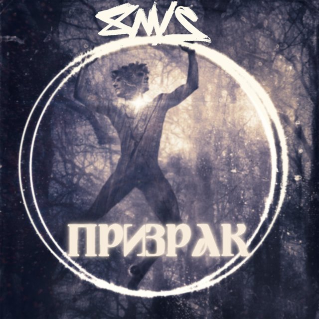 Призрак