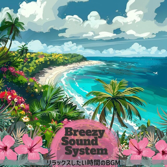 リラックスしたい時間のbgm