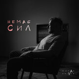 Немає сил