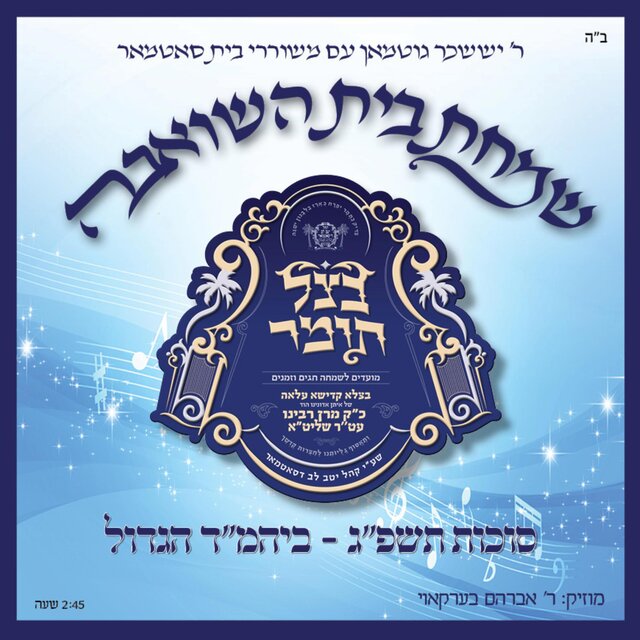 Simchas Beis Hashoeiva