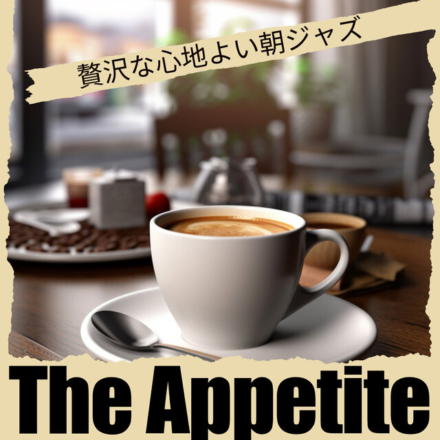 贅沢な心地よい朝ジャズ