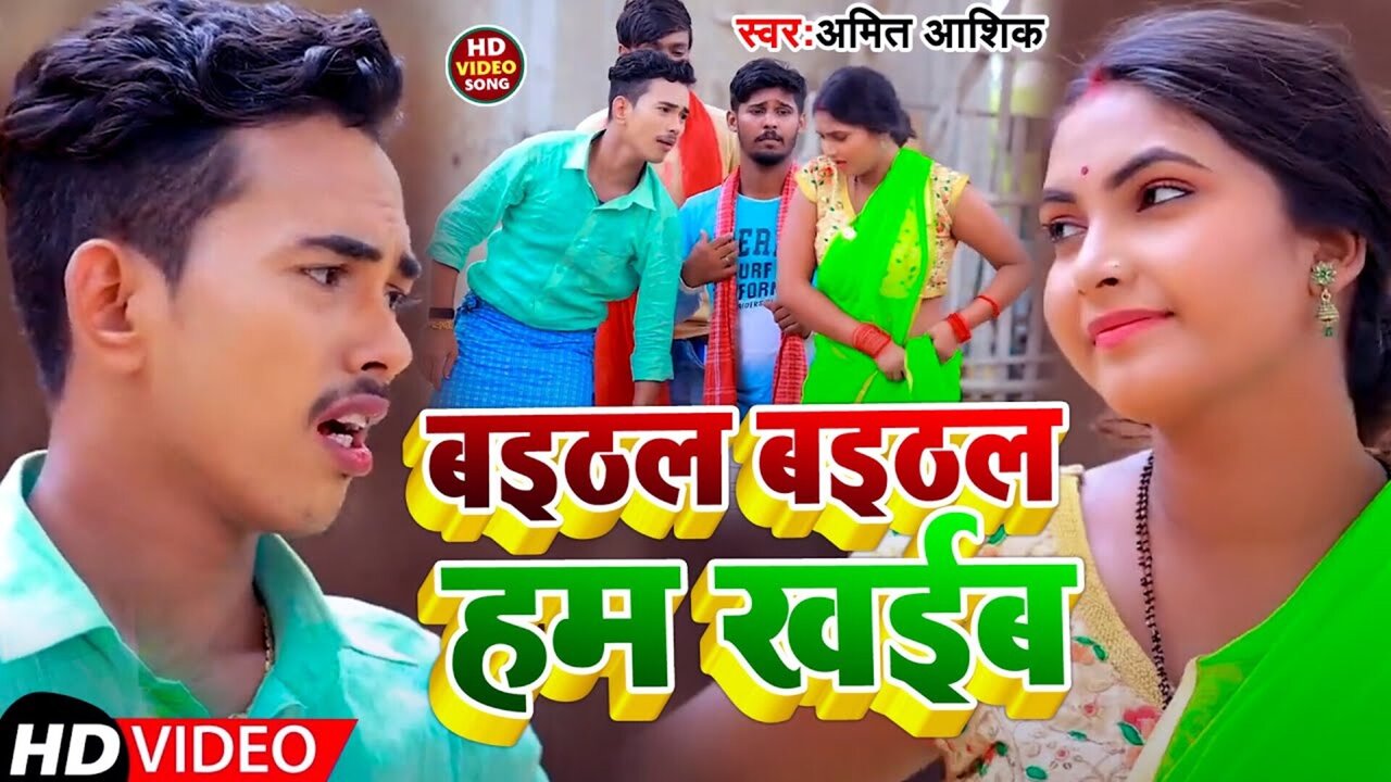 Baithal Baithal Hum Khaib-Bhojpuri Video Song
