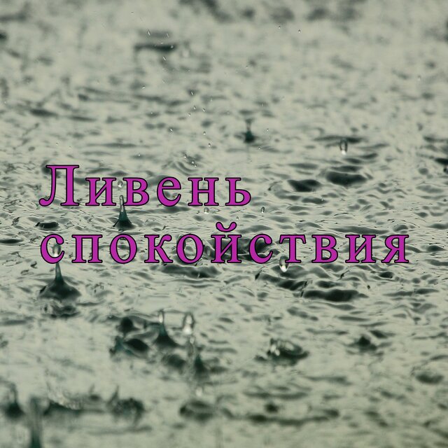 Ливень спокойствия