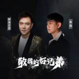 敬我的好兄弟 (伴奏)