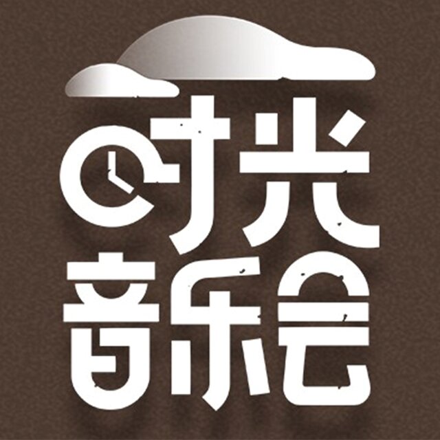 时光音乐会 (第九期 Live)