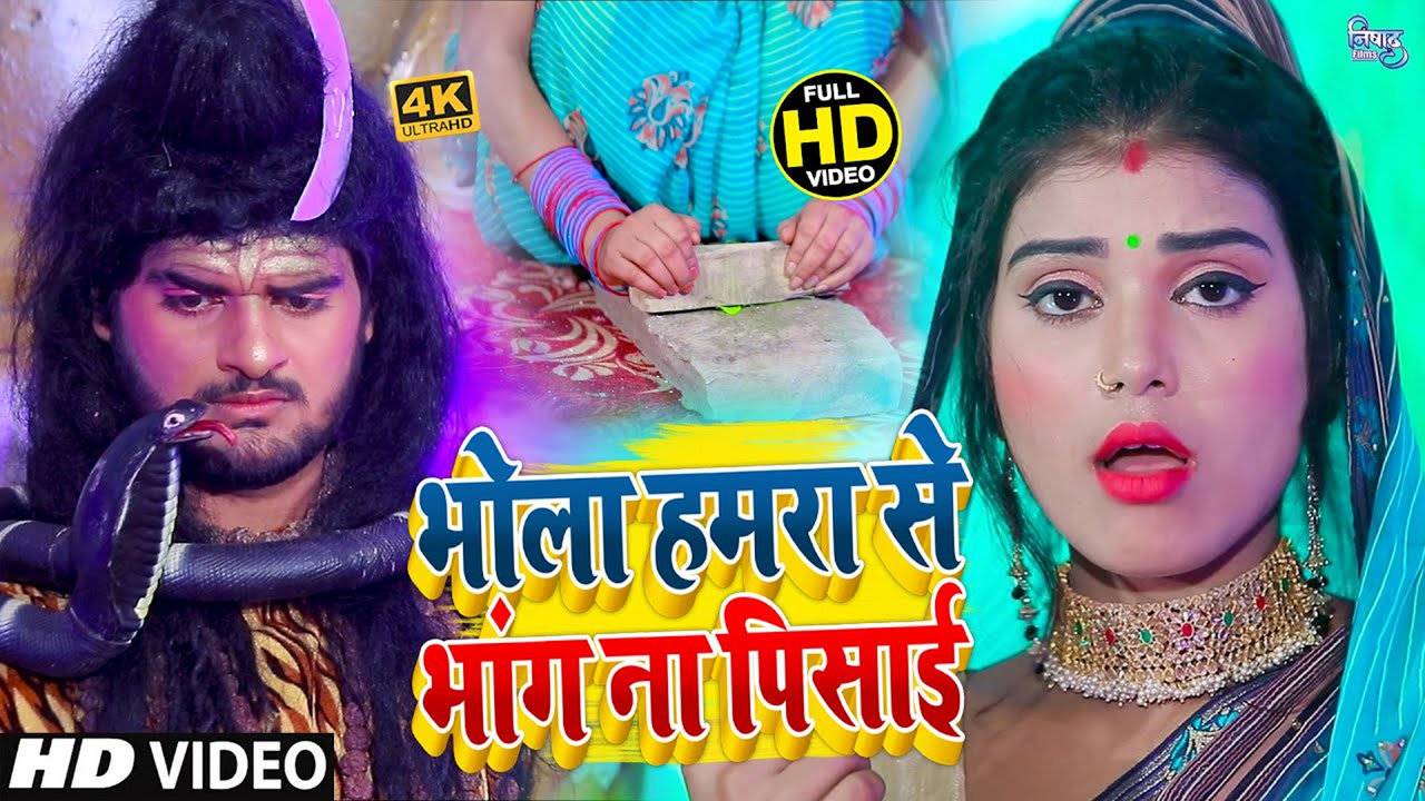 Bhola Hamra Se Bhang Na Pisaai - Bhojpuri Bhakti Video Song (Bhojpuri)