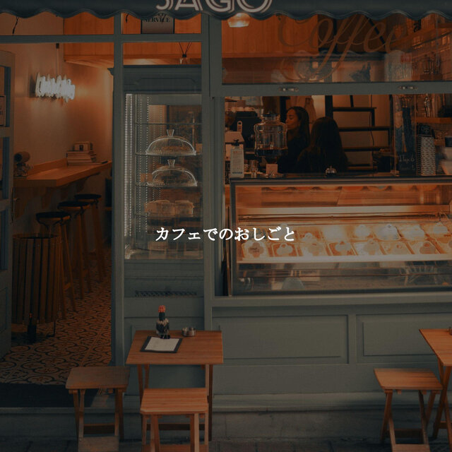 カフェでのおしごと