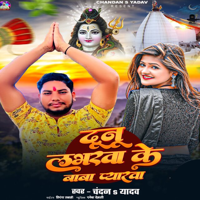 Dono Labharwa ke Baba Pyarwa