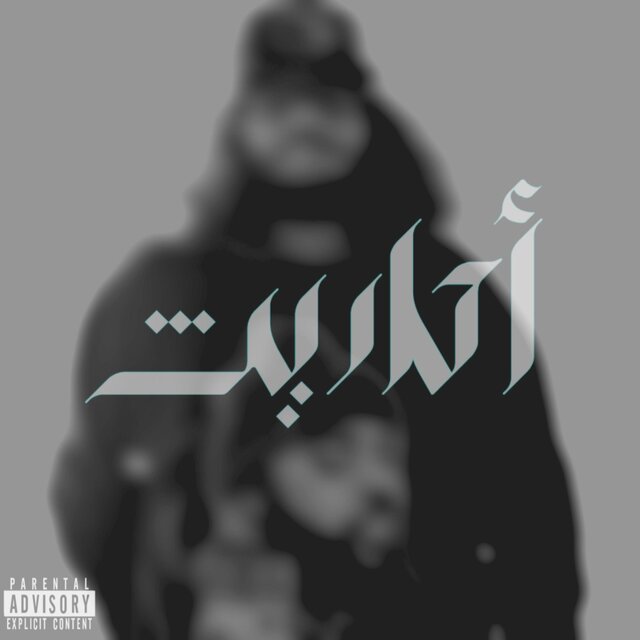 احاديث