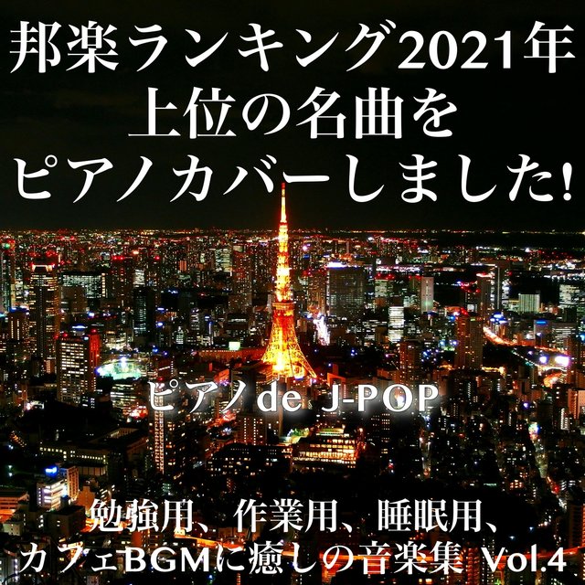 Piano de J-POP Japanese music ranking 2021 top masterpieces are covered on the piano! Music collection for study, work, sleep, cafe BGM and healing Vol.4