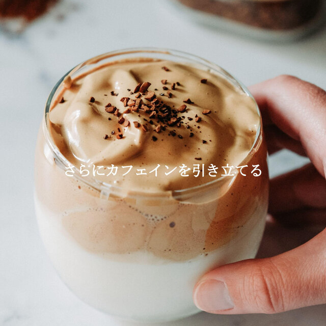 さらにカフェインを引き立てる